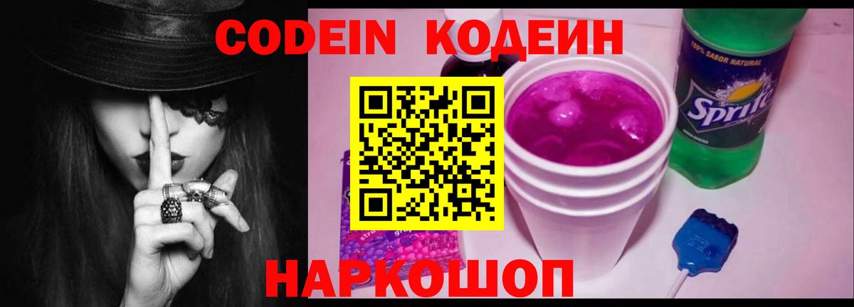 Хабаровск  Codein Purple Drank  Кодеин Purple Drank  Вход с VPN 